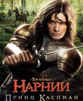 Хроники Нарнии: Принц Каспиан [2008] Смотреть Онлайн / The Chronicles of Narnia: Prince Caspian Online Free